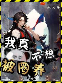 我真不想被圈养