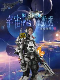你！只不过是宇宙中的一串数据