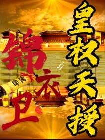 皇权天授锦衣卫