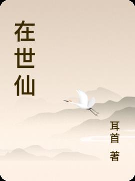 在世仙