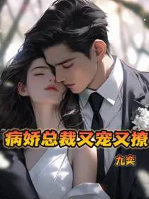 病娇总裁又宠又撩