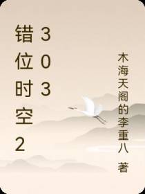 错位时空2303