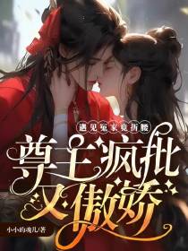 尊主疯批又傲娇,遇见冤家竟折腰