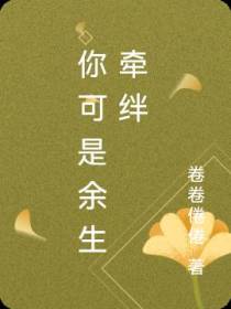 你可是余生牵绊