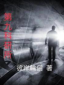 第九科研所