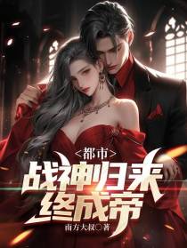 都市,战神归来终成帝