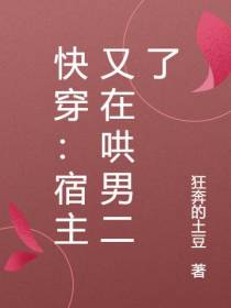 快穿：宿主又在哄男二了