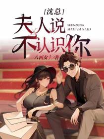 沈总,夫人说不认识您