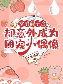 穿书假千金却意外成为团宠小偶像