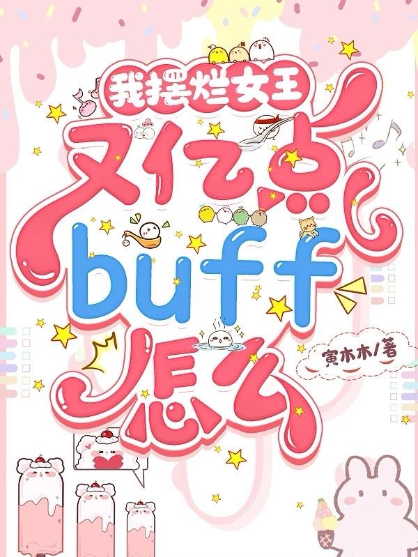 我摆烂女王,又亿点buff怎么