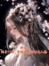 修仙：随手一指圣地道统都是人脉