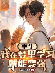 重生：我在梦里学习就能变强