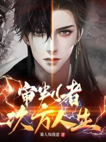 审判者：次方人生