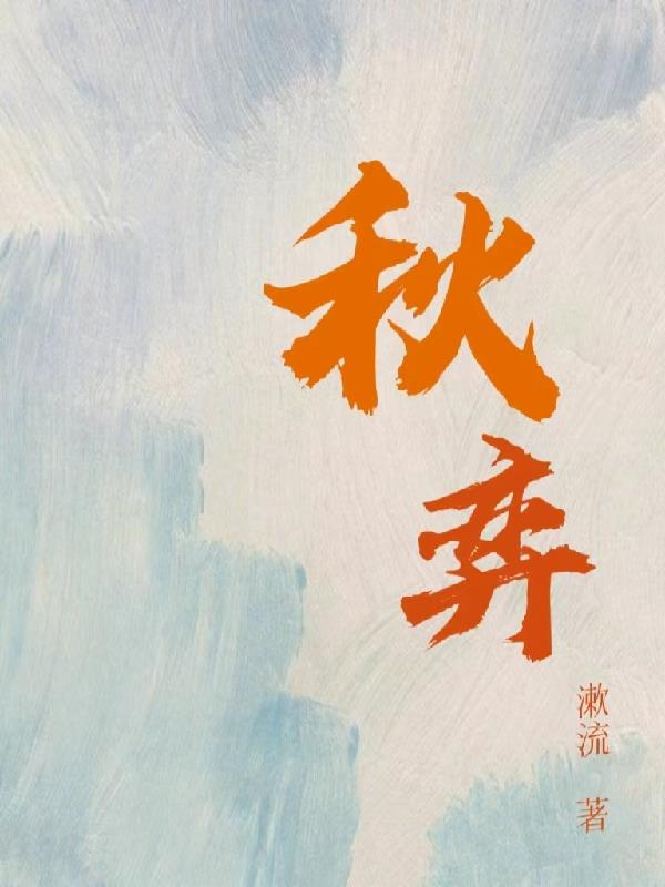 秋弈