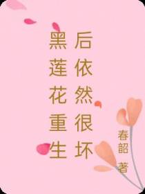 黑莲花重生后依然很坏