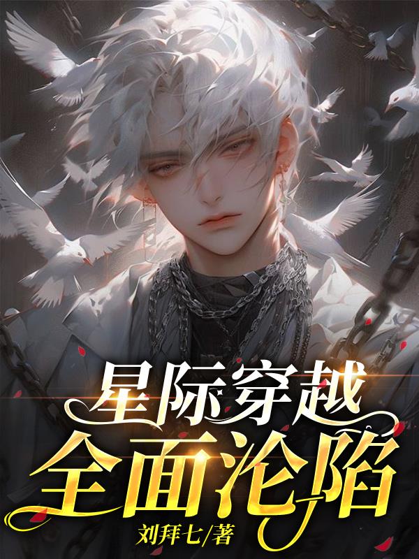 星际穿越：全面沦陷