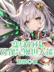变身的我好像是绝世大能