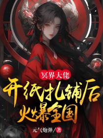 冥界大佬开纸扎铺后火爆全国