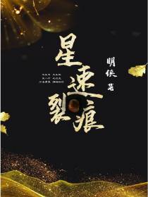星速裂痕