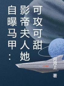 自曝马甲：影帝夫人她可攻可甜