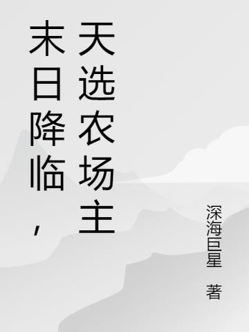 末日降临,天选农场主