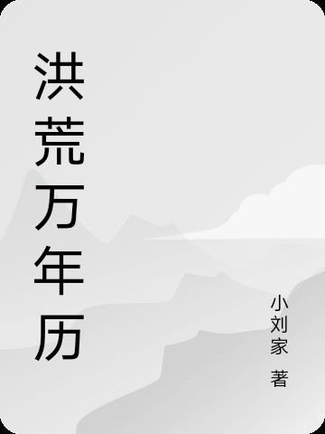 洪荒万年历
