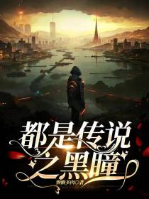 都是传说之黑瞳