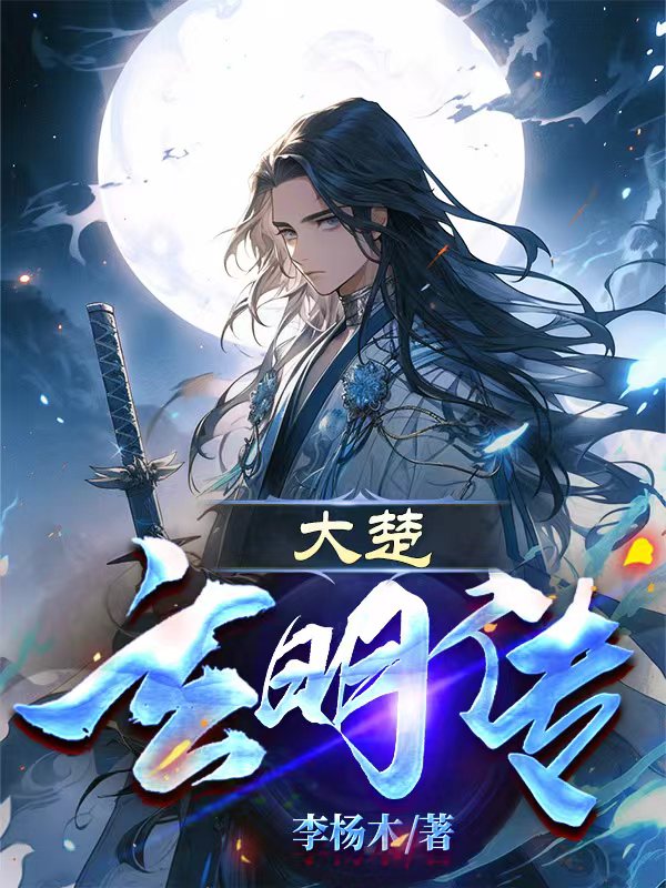 大楚玄明传
