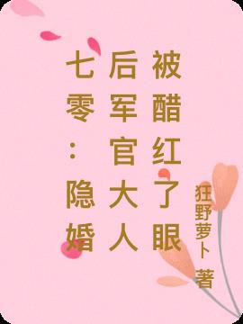 七零：隐婚后军官大人被醋红了眼