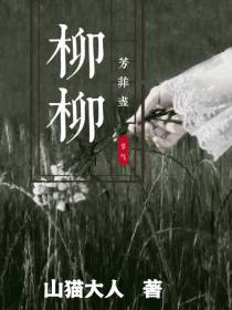柳柳芳菲尽