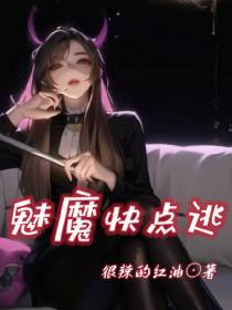 魅魔快点逃