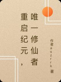 重启纪元,唯一修仙者