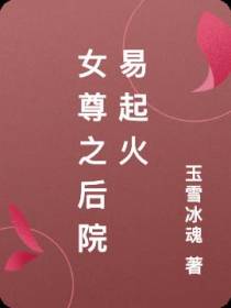 女尊之后院易起火