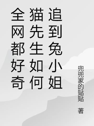 全网都好奇猫先生如何追到兔小姐