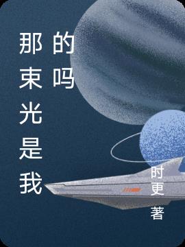 那束光是我的吗