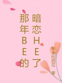 那年Be的暗恋He了