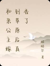 和亲公主嫁到草原后真香了
