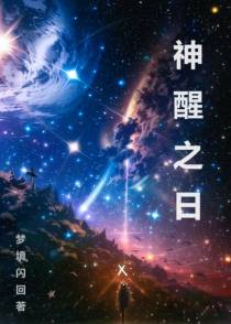 神醒之日