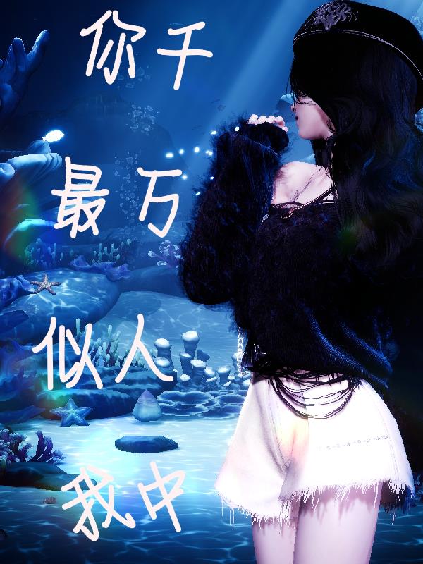千万人中你最似我