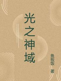 光之神域