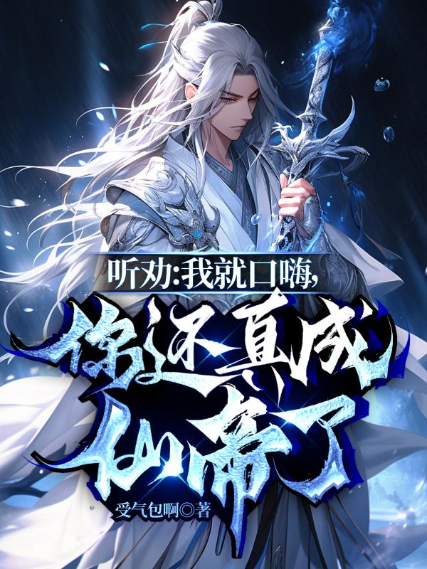 听劝：我就口嗨,你还真成仙帝了