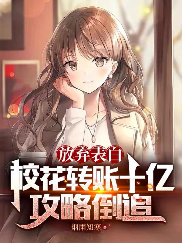 放弃表白,校花转账十亿攻略倒追