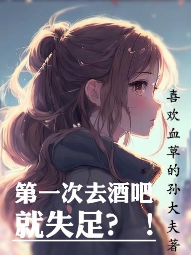 第一次去酒吧就失足？！