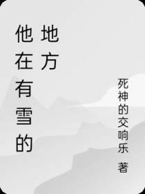 他在有雪的地方