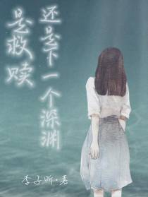 是救赎还是下一个深渊