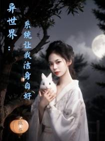 异世界：系统让我洁身自好