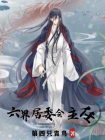 六界居委会主任