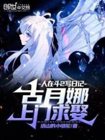 人在斗2写日记,古月娜上门求娶