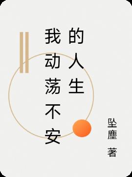 我动荡不安的人生