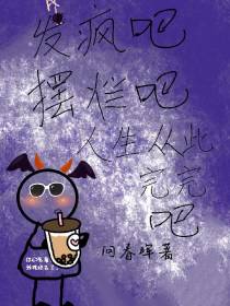 发疯吧！摆烂吧！人生从此完完吧